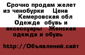 Срочно продам желет из ченобурки. › Цена ­ 5 000 - Кемеровская обл. Одежда, обувь и аксессуары » Женская одежда и обувь   
